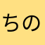 ちのiPhone