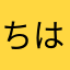 ちはか