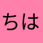 ちはかたやらさちやら