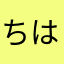 ちはき