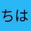 ちはたはち