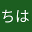 ちはど