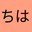 ちはまはらち
