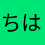 ちはや。