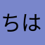 ちはるはる