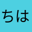ちはニック