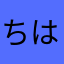 ちはー