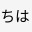 ちはーな