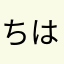 ちは0311