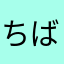 ちばおやじ