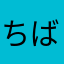 ちばざらし