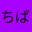 ちばたろう