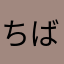 ちばに