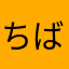 ちばのぶんた