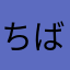 ちばぽよはる