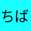 ちばりよ(^ ^)
