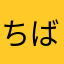 ちばサクスケ