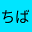ちば子。