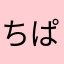 ちぱぱにおん