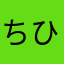 ちひ…・