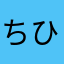 ちひ☆