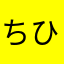 ちひたりふまさなてたさはあや