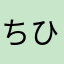 ちひて