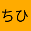 ちひとまつ