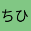 ちひろ^o^！