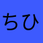 ちひろぶー