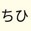 ちひろんん