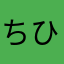 ちひろ121