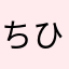ちひjwd