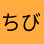 ちびうさ様