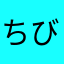 ちびうさ0120