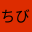 ちびうさ_ex