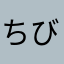 ちびおり