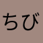 ちびかず
