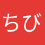 ちびかれに