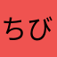 ちびこのパパ