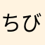 ちびしろた