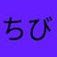 ちびすけころりん