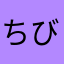 ちびすけでこすけ