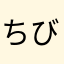 ちびすけぺんすけ