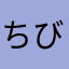 ちびたび
