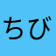 ちびたましま