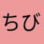 ちびたろー
