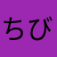 ちびちなせ