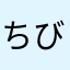 ちびちび0926