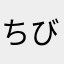 ちびちゃんね